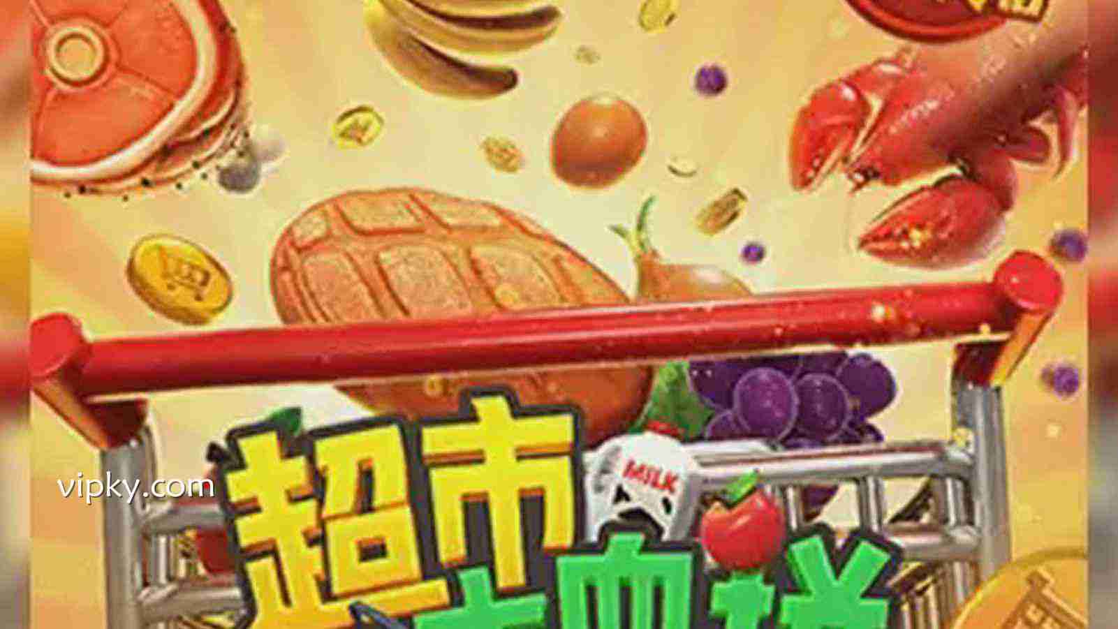 解锁开云体育《超市大血拼》的隐藏魅力