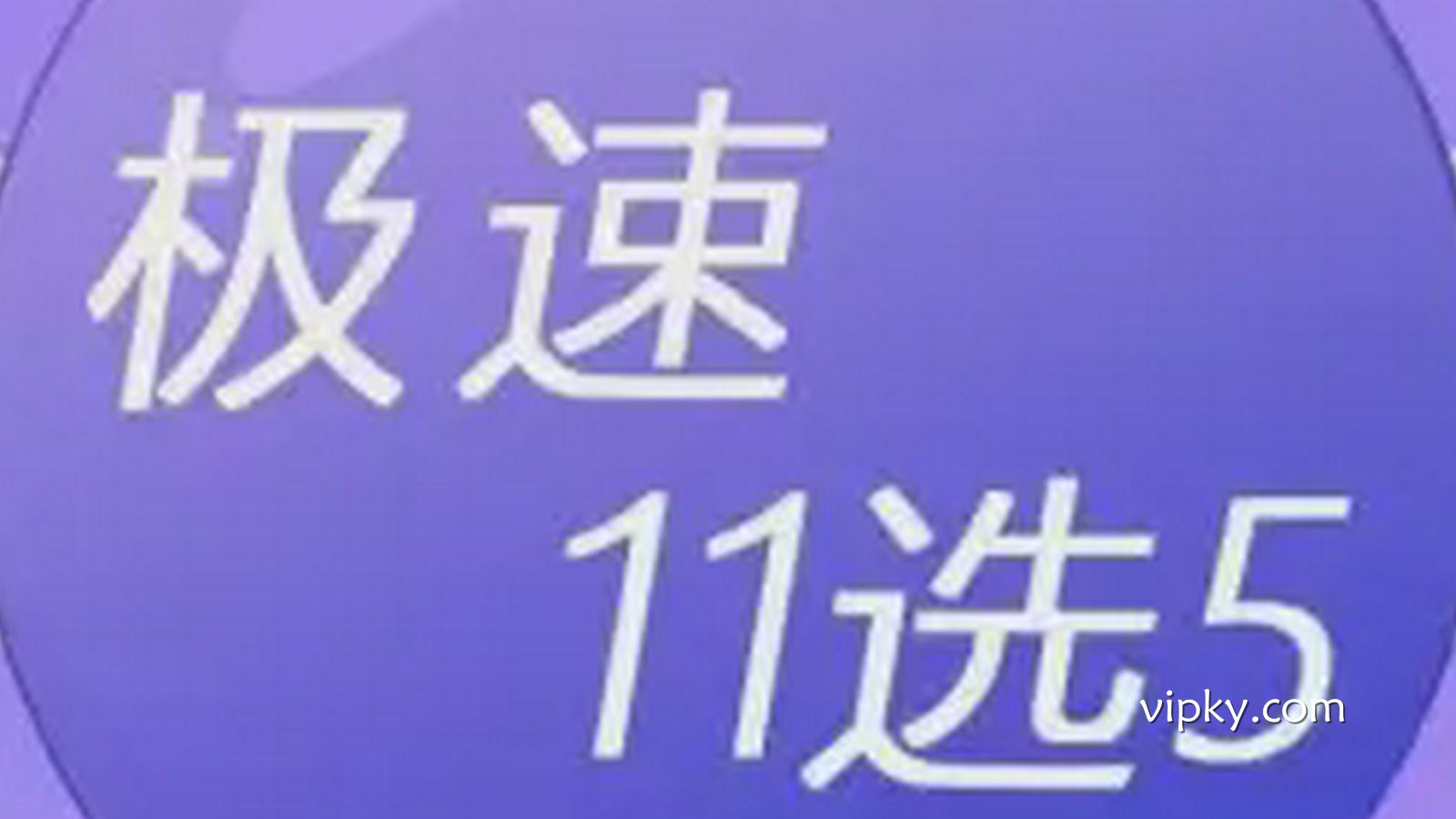 开云体育《极速11选5》玩法全解析：节奏飞快的中国数字彩票新体验