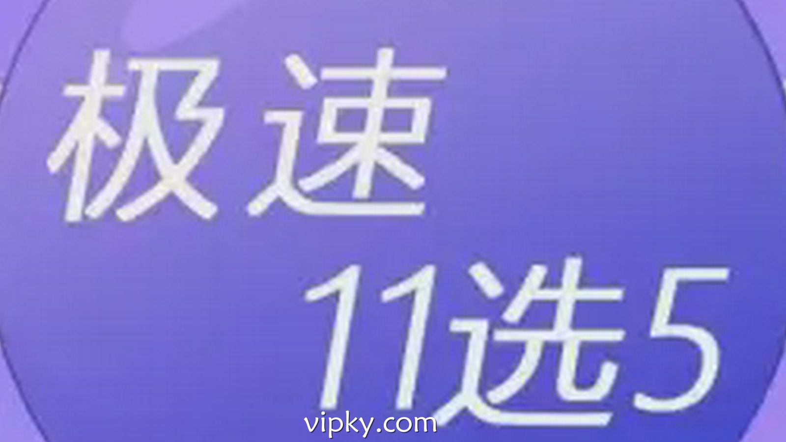 开云体育《极速11选5》玩法全解析：节奏飞快的中国数字彩票新体验