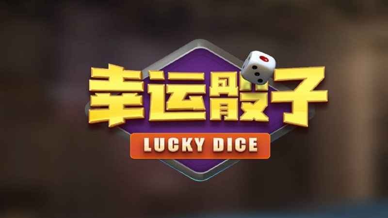 幸运骰子玩法规则全掌握，钱袋饱饱不是梦